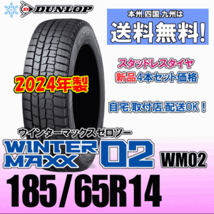 185/65R14 86Q 2024年製 送料無料 新品４本価格 ダンロップ ウインターマックス02 WM02 スタッドレスタイヤ 新品 正規品 WINTER MAXX