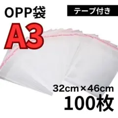 透明OPP袋A3 テープ付き 通気穴あり ビニール袋 リア素材 梱包 100枚