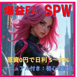 【限定出品】「爆益 FX自動売買EA SPW」で稼ぐチャンス！