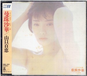 CD★山口百恵★曼珠沙華