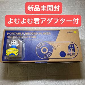 ポータブルレコードプレーヤー ブックオフエディション よむよむ君アダプター付き BOOK OFF