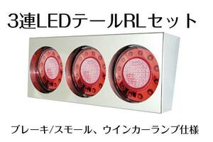 LED3連テール　ひっこみタイプ　R/Lセット