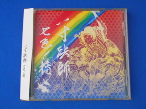 CD/一寸法師/七色ノ橋/中古/cd21512