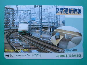 JR東 オレカ 使用済 2階建新幹線 2人用グリーン個室 【送料無料】