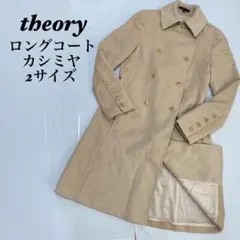 theory セオリー　シンプル　Aライン　カシミヤ　ロングコート　2サイズ