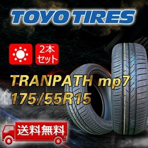 【送料無料】2024年製 2本 トーヨー(TOYO) 175/55R15 77V TRANPATH mp7 即日出荷出来ます！TTP-64