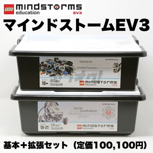 ★即決★レゴ マインドストーム 基本セット＆拡張セット（45544/45560） 教育版 EV3 LEGO MINDSTORMS★プログラミング教材 知育玩具★