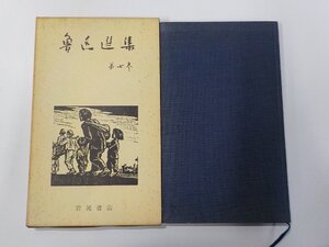 5V6588◆魯迅選集 第七巻 増田渉 岩波書店☆