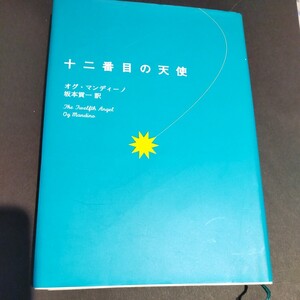 十二番目の天使 オグ・マンディーノ／著　坂本貢一／訳