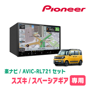 スペーシアギア(MK53S・R4/1～R5/11・全方位モニター無車)専用　AVIC-RL721 + 取付配線キット　8インチ/楽ナビセット　パイオニア