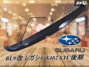 入手困難品！ スバル純正 BL9改 レガシィ セダン S402 STI 後期 トランクスポイラー 紺色 ハイマウントストップランプ付 BL5 B4 棚2BB7