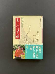 おくのほそ道 （古典の旅　１１） 田辺聖子／著