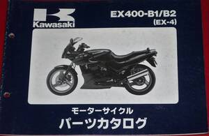 ◆カワサキ ZX400-B1/B2 ( EX-0) パーツカタログ 中古 