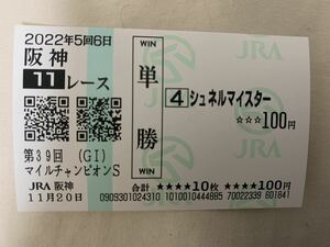 シュネルマイスター　マイルＣＳ　2022年　単勝　現地馬券