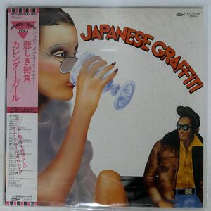 帯付き VA/悲しき街角　カレンダー・ガール/EXPRESS ETP60406 LP