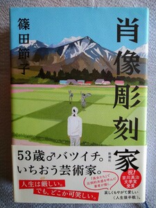 「肖像彫刻家」 篠田節子／著　新潮社2019年3月発行