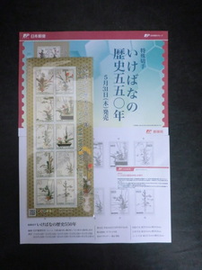 ◎記念切手　特殊切手「平成24年　いけばなの歴史550年　立花之図」2012年（切手収集家様よりの受領品です。）☆i5