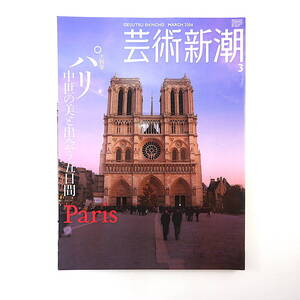 芸術新潮 2006年3月号「パリ 中世の美と出会う五日間」木俣元一 国立中世美術館 シャルトル マップ＆ガイド 名取洋之助 渡辺力 亜欧堂田善