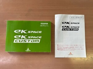 ek space B11A custom 取扱説明書 ekスペース ekスペースカスタム 発行H28年11月 クイックガイド付 取説 説明書 三菱 【送料無料!!】