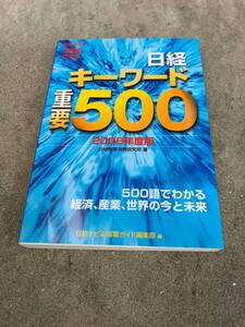 【送料無料】日経キーワード 重要５００ ２００８年度版