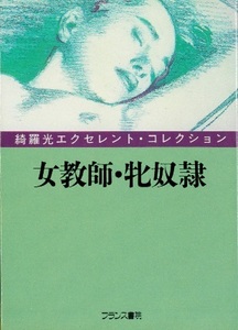 『女教師・牝奴隷』　フランス書院文庫　綺羅光エクセレント・コレクション　１９９０年