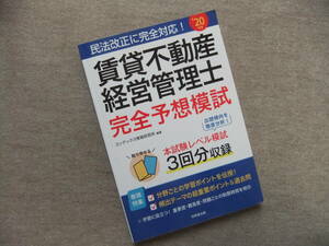 ■賃貸不動産経営管理士 完全予想模試 