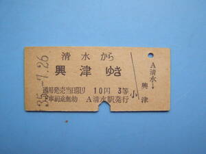 切符 鉄道切符 国鉄 硬券 乗車券 3等 清水 → 興津 35-7-26 清水駅 発行 (Z281)