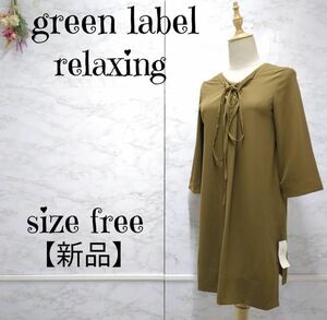 【未使用】green label relaxing ユナイテッドアローズ Vネック リボン 七分袖 ひざ丈 ワンピース ベージュ系 F　 定価 ￥8，690円 (税込)