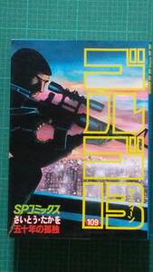 ゴルゴ13 第109巻「50年の孤独」さいとうたかを