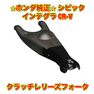 【新品未使用】ホンダ シビック インテグラ CR-V クラッチレリーズフォーク HONDA CIVIC INTEGRA ホンダ純正部品 送料無料