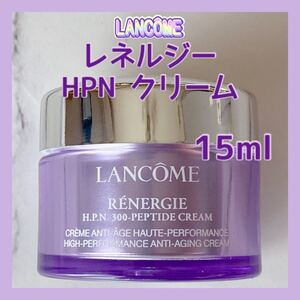 送料無料 15ml ランコム レネルジー HPN クリーム ヒアルロン酸 ハリ弾力 人気