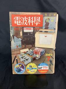 電波科学 1953年7月号 ラジオ テレビジョン技術 河西三省 日本放送出版協会 電波科學 昭和28年7月1日発行 レトロ雑誌 古雑誌 当時物　MZ148