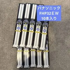 （未使用品）パナソニック FHP32EW 蛍光灯  白色10本入り