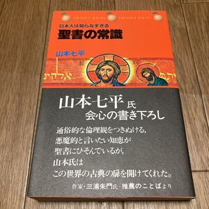 日本人は知らなさすぎる聖書の常識 山本七平 講談社 キリスト教 バイブル