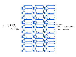 いいね シール メッセージ ステッカー (『いいね』小(1シート30枚))　書き込もみできる 