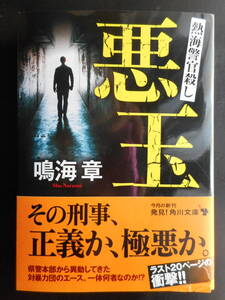 「鳴海章」（著）　 ★悪玉（熱海警官殺し）★　初版（希少）　令和元年度版　帯付　角川文庫