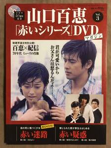 【 送料無料！・今となってはとっても希少な未使用品です！】★山口百恵「赤いシリーズ」DVDマガジン◇Vol.3◇全3話/約135分★