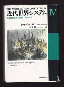 【カバー傷みあり】　近代世界システムⅣ　中道自由主義の勝利 1789-1914　　 I.ウォーラーステイン著 川北稔訳 名古屋大学出版会 