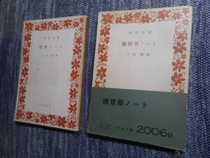 ★三木清著作2冊 『哲学ノート』昭和29年再版と『続哲学ノート』昭和29年初版　河出文庫★ 