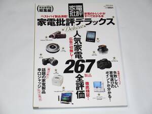 ■家電批評デラックス 家電批評Deluxe 100％ムックシリーズ 晋遊舎