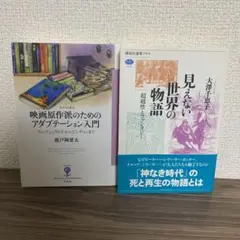 【2冊セット】『見えない世界の物語』＋『映画原作派のためのアダプテーション入門』