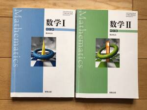 ★新訂版★高校 数学Ⅰ＆ 数学Ⅱ 教科書★岡本和夫★高校 教科書 大学受験 ★実教出版