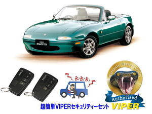 マツダ MAZDA ユーノス ロードスター ROADSTER NA型 超簡単セキュリティーセット バイパー アラーム VIPER 3108V 盗難防止 旧車