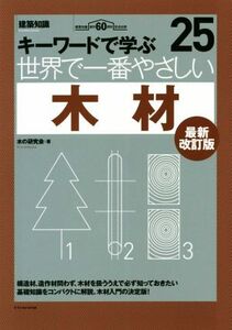 世界で一番やさしい木材 最新改訂版 キーワードで学ぶ 建築知識創刊60周年記念出版 世界で一番やさしい建築シリーズ25/木の研究会(著者)