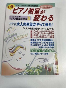 これからのピアノ教室経営法3　いまピアノ教室が変わる　ムジカノーヴァ　平成11年1999年【H82615】