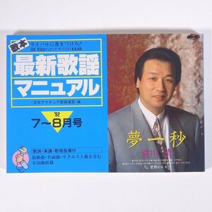 【楽譜】 歌本 最新歌謡マニュアル 1992/7-8 アマチュア歌謡連盟編 DOREMI ドレミ楽譜出版社 単行本 歌謡曲 歌本 カラオケ