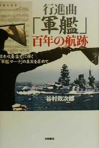 行進曲「軍艦」百年の航跡 日本吹奏楽史に輝く「軍艦マーチ」の真実を求めて/谷村政次郎(著者)