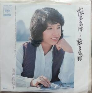 渡辺真知子EPレコード【同梱可】♪品質保証♪たとえば・・たとえば