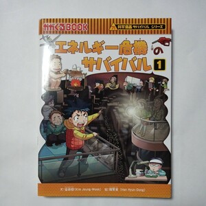 科学漫画サバイバルシリーズ　エネルギー危機のサバイバル１　文:金政郁　絵:韓腎東　朝日新聞出版　傷・汚れ・折れあり　中古本　古書