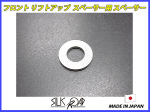 日本製 シルクロード セクション製 サンバー トラック S500J S510J フロント リフトアップスペーサー専用 スペーサー [代引不可×]